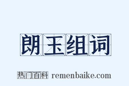 朗玉组词是什么意思的图片